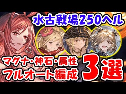 【グラブル】本番環境 水古戦場 250HELL マグナ・神石・属性 フルオート 3選（250ヘル）（水有利古戦場）「グランブルーファンタジー」