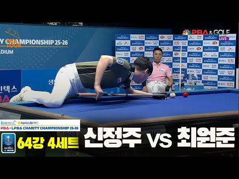 신정주vs최원준 64강 4세트[올바른생활카드 NH농협카드 PBA 채리티 챔피언십 25-26]