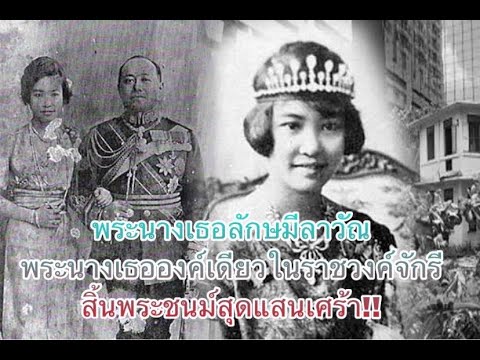 พระนางเธอลักษมีลาวัณ-พระนางเธอ พระนางเธอลักษมีลาวัณ-พระนางเธอ