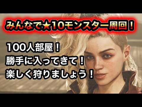 【モンハン】みんなで★10モンスター周回!!【ワイルズ】