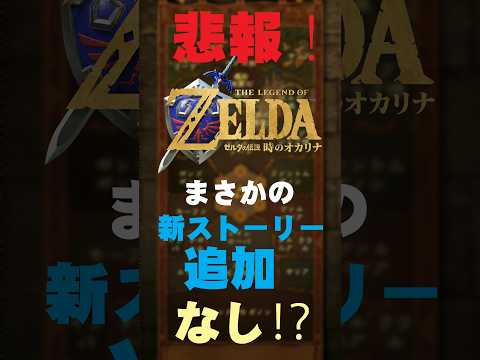 悲報!まさかの新ストーリー追加なし?!【時のオカリナリメイク】