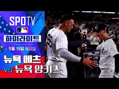[MLB] 뉴욕 메츠 vs 뉴욕 양키스 | 5분 하이라이트 (05.19)