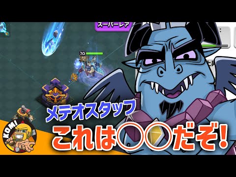 徹底考察！！ガゴプリの新装備メテオスタッフがめっちゃ強そう！！【クラクラ】