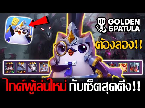 GoldenSpatula:แนะนำไกด์ผู้เล