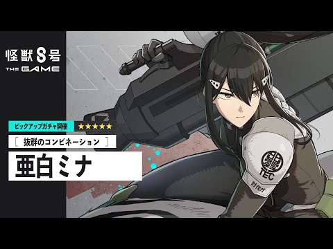 ピックアップキャラクターPV｜［抜群のコンビネーション］亜白ミナ #怪獣8G #怪獣8号 #KaijuNo8