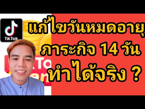 TikTokแก้ไขวันหมดอายุ-ภาระกิจ1 TikTokแก้ไขวันหมดอายุ-ภาระกิจ1