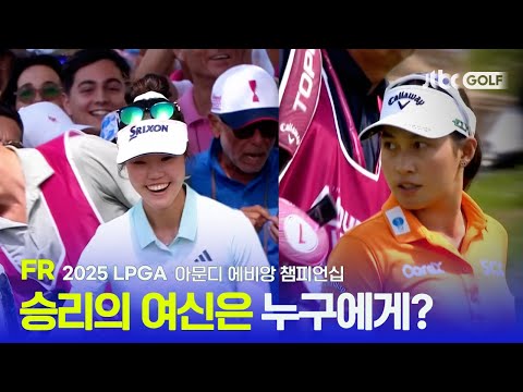 [LPGA] 골프는 끝까지 알 수 없다 연장 2차전까지 손에 땀을 쥐게 한 승부! FR 하이라이트 | 아문디 에비앙 챔피언십