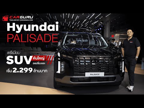 Car GURU Thailand SUV3แถวงานสุดพรีเมียมระดับบอสHyundaiPALISADE2024งบ2ล้านนิดๆ