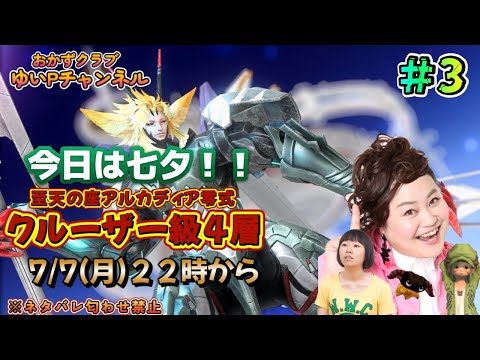 【FF14配信】【至天の座アルカディア零式】【クルーザー級4層＃03】ゆいPの零式挑戦【黄金のレガシー】【におわせ禁止＆ネタバレ禁止＆ネタバレ注意！】【概要欄必読💛】