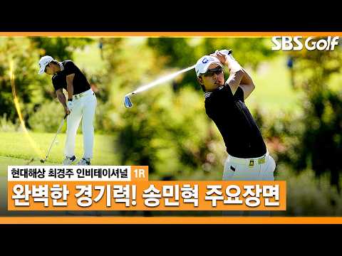 [2026 KPGA] 보기 없이 버디만 7개?! 무결점 플레이로 단독 선두로 우뚝! 송민혁 주요장면_현대해상 최경주 인비테이셔널 1R