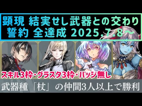 【アナザーエデン】 顕現 結実せし武器との交わり 誓約 全達成 装備構成 立ち回り 2025.7.8～ ミュルス戦