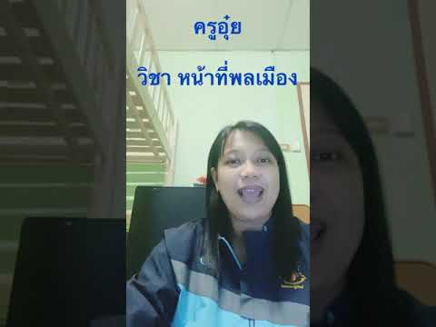 วิชา-หน้าที่พลเมือง วิชา-หน้าที่พลเมือง