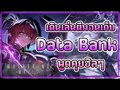 WutheringWaves|เก็บDataBa