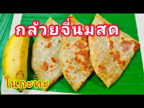 กล้วยจี่นมสดในกระทะวิธีทำง่ายๆ กล้วยจี่นมสดในกระทะวิธีทำง่ายๆ