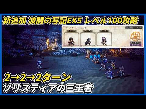 【オクトラ大陸の覇者ver4.10.10】波闘の写記 ソリスティアの三王者 レベル105クリア