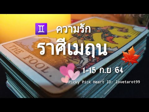 ดวงความรักราศีเมถุน-|-1-15-ก.ย ดวงความรักราศีเมถุน-|-1-15-ก.ย