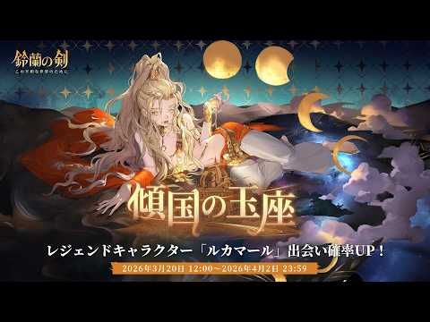 『鈴蘭の剣』出会い予告： 「#ルカマール」——「#傾国の玉座」
