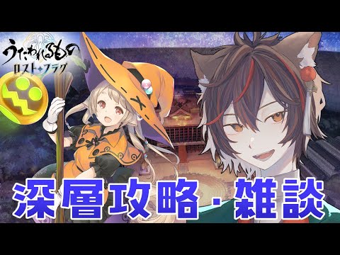 【うたわれるもの ロストフラグ】夢幻演武イベやりつつ雑談な予感【ロスフラ】