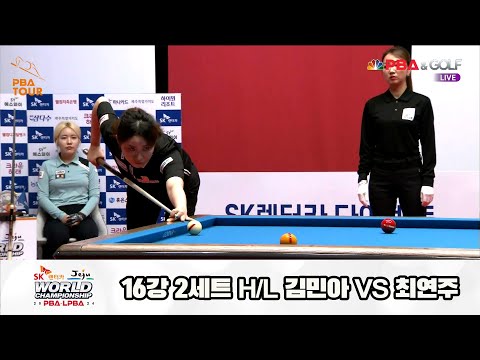최연주vs김민아 16강 2세트 HL[SK렌터카 제주 LPBA월드챔피언십2024]