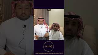 خالد الحصان : مباراة الهلال والعين في الرياض ليست صعبه وليست مستحيلة