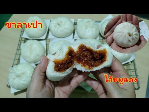 ซาลาเปานมสดไส้หมูแดง|วิธีทำ