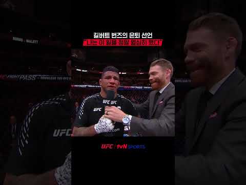길버트 번즈의 은퇴 선언 “나는 이 일을 정말 열심히 했다” #UFC