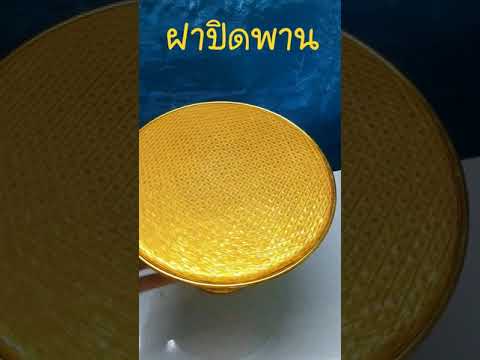มาดูฝาปิดพาน มาดูฝาปิดพาน