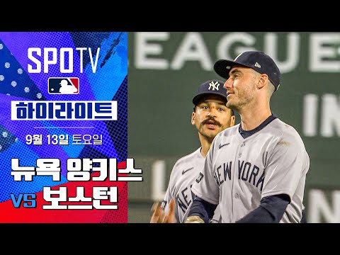 [MLB] 뉴욕 양키스 vs 보스턴ㅣ5분 하이라이트 (09.13)