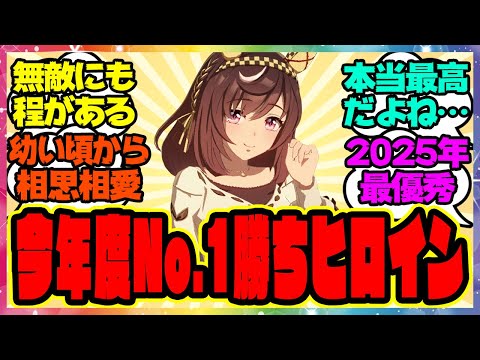 ウマ娘『2025年度ナンバーワン勝ちヒロイン』に対するみんなの反応集 まとめ ウマ娘プリティーダービー レイミン ブエナビスタ