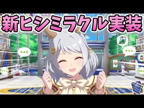 【ウマ娘】普通すぎる？新衣装ヒシミラクルのホーム会話まとめ