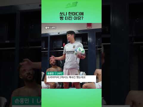 쏘니 한마디에 빵 터진 이유?