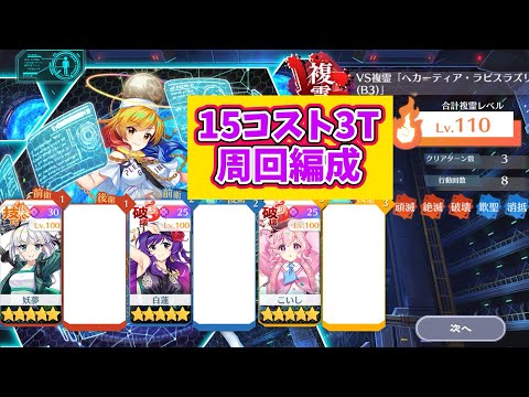 vs複霊15コスト3T周回編成「ヘカーティア・ラピスラズリ(B3)」【東方ロストワード】