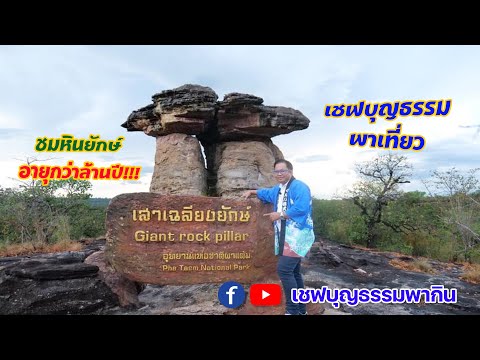 เชฟบุญธรรมพากินพาเที่ยว|เคยเ