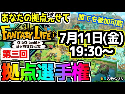 【参加型生配信】自慢の拠点見せて！拠点選手権【ファンタジーライフｉ グルグルの竜と時をぬすむ少女】