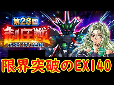 【#スパロボDD】第23回制圧戦EX140