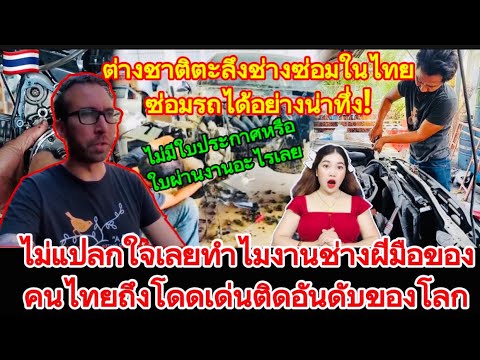 ต่างชาติตะลึงช่างซ่อมไทยซ่อมรถ