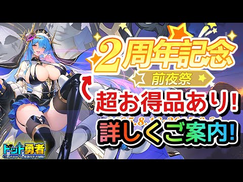 【ドット勇者】2周年記念･前夜祭！超お得品や各コンテンツを詳しくご案内！