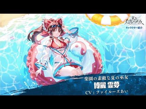 【ゲンリプ紹介動画】[楽園の素敵な夏の巫女]博麗 霊夢