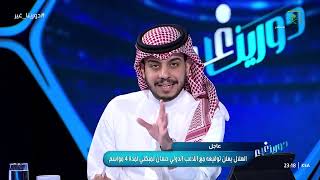 الكنعاني : خالد الثنيان مطالب بالانسحاب من رئاسة الشباب بعد توقيع تمبكتي مع الهلال