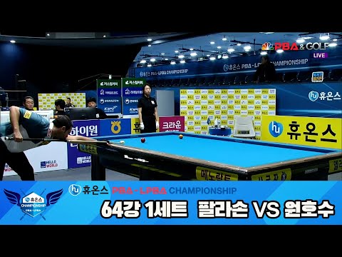 팔라손vs원호수 64강 1세트[휴온스 PBA챔피언십]