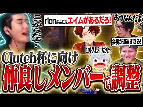 チーム関係なく仲良しメンバーでClutch杯に向けての調整をするrion達【VALORANT/ヴァロラント】