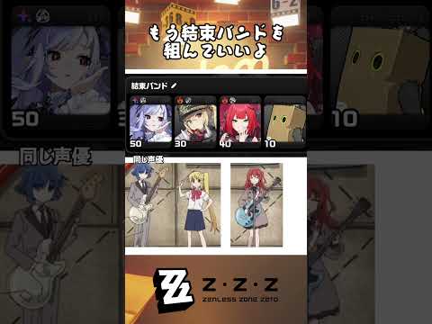 もう結束バンドを組んでいいよ#ゼンゼロ #ゼンレスゾーンゼロ #ZenlessZoneZero #zzzero #zzzttt