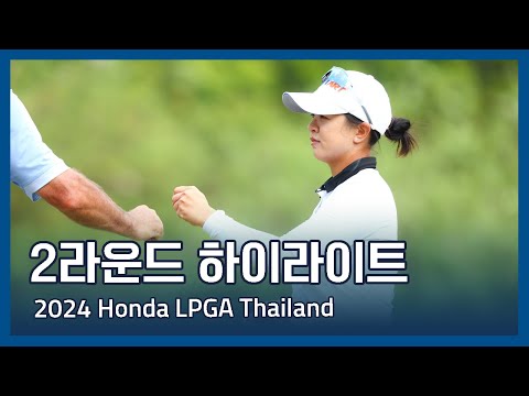 2024 Honda LPGA Thailand 2라운드 하이라이트