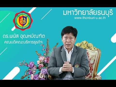 การศึกษาต่อมหาวิทยาลัยธนบุรี