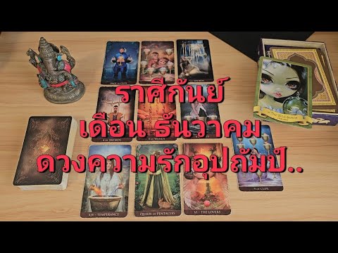 ดวงความรักราศีกันย์(15-31ธั