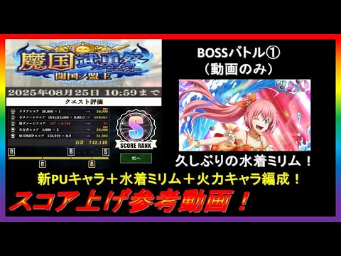 【まおりゅう】魔国武勇祭～開国ノ盟主～BOSSバトル上級①スコア上げ参考動画！（動画のみ）【2025年／14話】