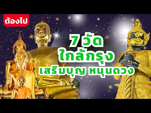 7วัดศักดิ์สิทธิ์ใกล้กรุงเสร