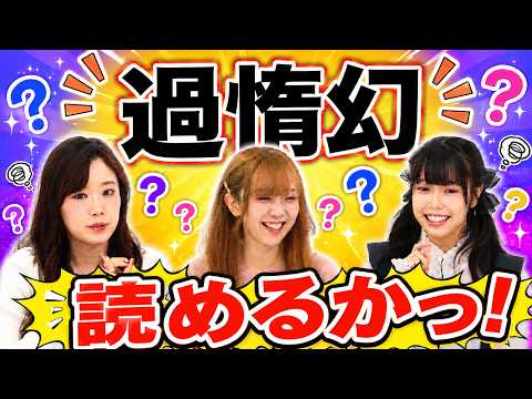 【過惰幻】←初見で読めるかっ！