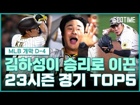 2023 김하성 하드캐리 TOP5 