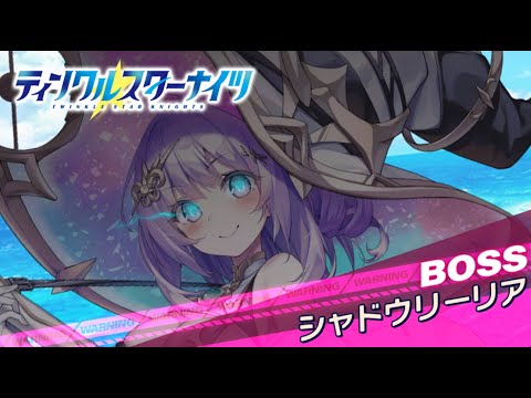 【クルスタ】ワールドレイド　シャドウリーリア【地獄級】特効240％　バトルフェスタペンタグラム【ティンクルスターナイツ】